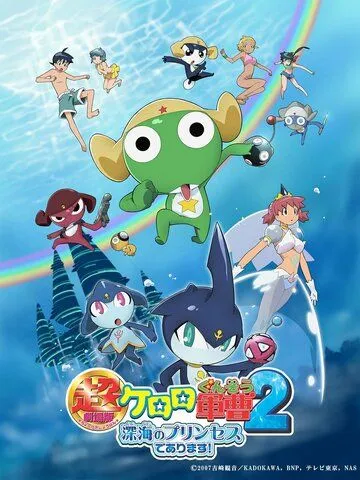 Сержант Кэроро. Фильм 2 / Keroro Gunsou Movie 2: Shinkai no Princess de Arimasu! (2007) мультфильм скачать через торрет бесплатно в хорошем качестве