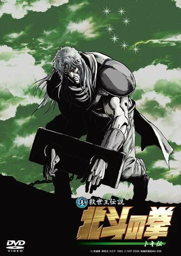 Кулак Северной звезды: Легенда Токи / Shin Kyûseishu densetsu Hokuto no Ken - Toki den (2008) мультфильм скачать через торрет бесплатно в хорошем качестве