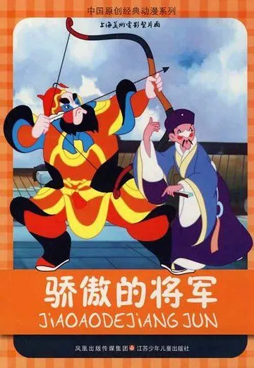 Спесивый генерал / Jiao ao de jiang jun (1956) мультфильм скачать через торрет бесплатно в хорошем качестве