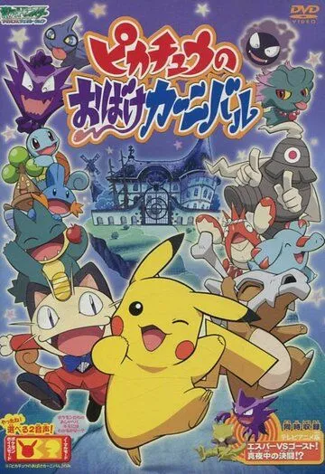 Призрачный карнавал Пикачу / Pikachu no obake kanibaru (2005) мультфильм скачать через торрет бесплатно в хорошем качестве