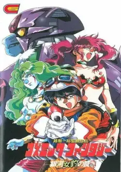 Космическая фантазия / Cosmic Fantasy: Ginga Mehyou no Wana (1994) мультфильм скачать через торрет бесплатно в хорошем качестве