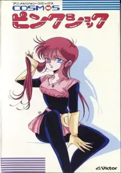 Розовый космический шок / Cosmos Pink Shock (1986) мультфильм скачать через торрет бесплатно в хорошем качестве