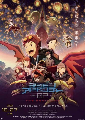 Приключения Дигимонов 02: Начало / Digimon Adventure 02: The Beginning (2023) мультфильм скачать через торрет бесплатно в хорошем качестве