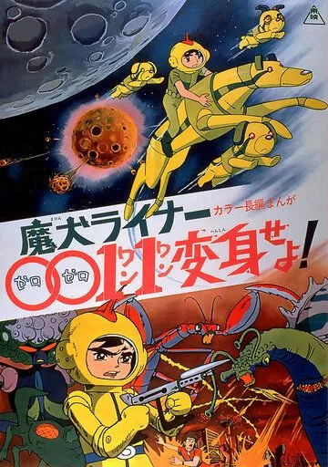 Лайнер 0011 Адский пёс, трансформируйся! / Maken Liner 0011 Henshin Seyo! (1972) мультфильм скачать через торрет бесплатно в хорошем качестве