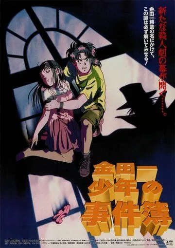 Дело ведёт юный детектив Киндаити / Kindaichi Shounen no Jikenbo Movie 1: Operazakan - Aratanaru Satsujin (1996) мультфильм скачать через торрет бесплатно в хорошем качестве