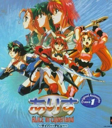 Алиса в Киберленде / Alice in Cyberland (1996) мультфильм скачать через торрет бесплатно в хорошем качестве