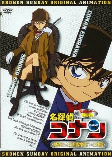 Детектив Конан OVA 08: Детектив-старшеклассница Соноко Судзуки / Detective Conan OVA 08: High School Girl Detective Sonoko Suzuki's Case Files (2008) мультфильм скачать через торрет бесплатно в хорошем качестве