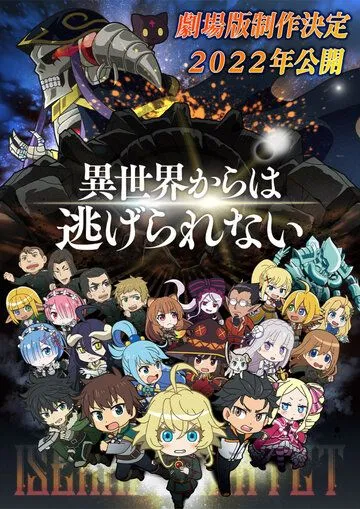 Квартет Исэкай. Фильм / Isekai Quartet Movie: Another World (2022) мультфильм скачать через торрет бесплатно в хорошем качестве