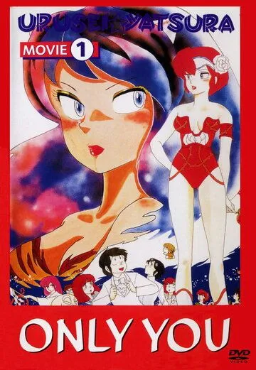 Несносные пришельцы: Только ты / Urusei Yatsura 1: Onri yu (1983) мультфильм скачать через торрет бесплатно в хорошем качестве