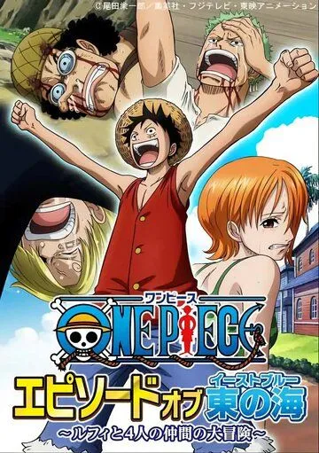 Ван-Пис. Эпизод Ист Блю: Большое приключение Луффи и его команды / One Piece: Episode of East Blue - Luffy to 4-nin no Nakama no Daibouken (2017) мультфильм скачать через торрет бесплатно в хорошем качестве