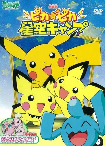Привал Пикачу / Poketto Monsuta: Pikapika Hoshizora Kyanpu (2002) мультфильм скачать через торрет бесплатно в хорошем качестве