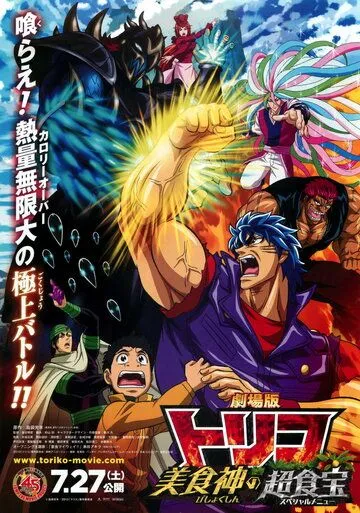 Торико: Специальное меню / Gekijouban Toriko: Bishokushin no Special Menu (2013) мультфильм скачать через торрет бесплатно в хорошем качестве
