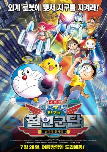 Новый Дораэмон 6 / Eiga Doraemon Shin Nobita to tetsujin heidan: Habatake tenshitachi (2011) мультфильм скачать через торрет бесплатно в хорошем качестве
