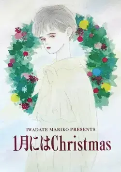 Рождество в январе / 1-gatsu ni wa Christmas (1991) мультфильм скачать через торрет бесплатно в хорошем качестве