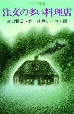 Популярный ресторан / Chuumon no Ooi Ryouriten (1993) мультфильм скачать через торрет бесплатно в хорошем качестве
