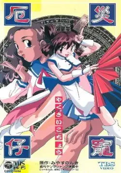 Котё, изгоняющая демонов / Yakusai Kochou (1997) мультфильм скачать через торрет бесплатно в хорошем качестве