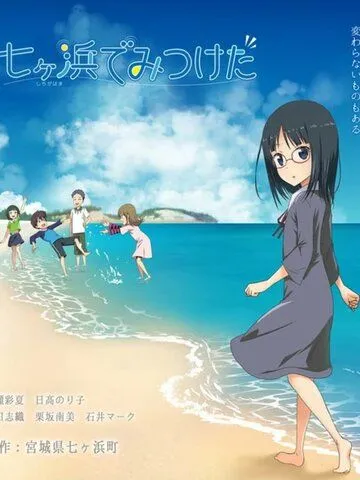 Найденное в Ситигахаме / Shichigahama de Mitsuketa (2021) мультфильм скачать через торрет бесплатно в хорошем качестве