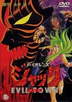 Жестокий Джек 2 / Baiorensu jakku: jigoku-gai-hen (1988) мультфильм скачать через торрет бесплатно в хорошем качестве