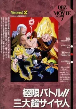 Драконий жемчуг Зет 7: Супер Андроид 13 / Dragon Ball Z Movie 07: Kyokugen Battle!! Sandai Super Saiyajin (1992) мультфильм скачать через торрет бесплатно в хорошем качестве