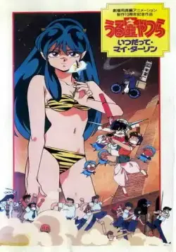 Несносные пришельцы 6: Навсегда моя любимая / Urusei Yatsura 6: Itsudatte, mai dârin (1991) мультфильм скачать через торрет бесплатно в хорошем качестве