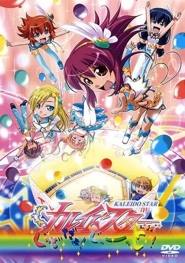 Огни «Пёстрой арены»: Это здорово! / Kaleido Star: Good da yo! Goood!! (2006) мультфильм скачать через торрет бесплатно в хорошем качестве