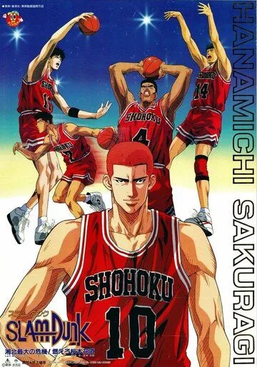 Коронный бросок: Фильм третий / Slam Dunk: Shouhoku Saidai no Kiki! Moero Sakuragi Hanamichi (1995) мультфильм скачать через торрет бесплатно в хорошем качестве