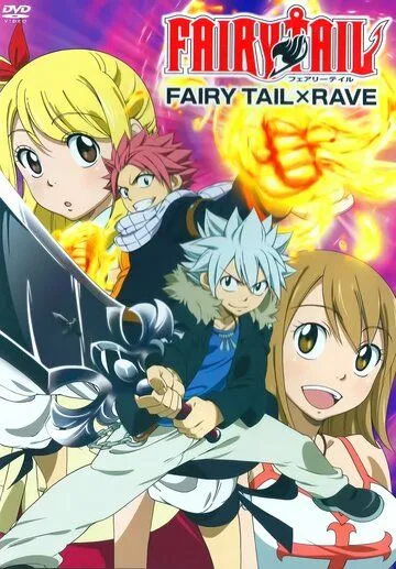 Хвост феи x рэйв / Fairy Tail x Rave (2013) мультфильм скачать через торрет бесплатно в хорошем качестве