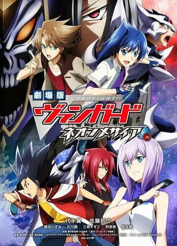 Карточные бои «Авангарда»: Неоновый мессия / Cardfight!! Vanguard Movie: Neon Messiah (2014) мультфильм скачать через торрет бесплатно в хорошем качестве
