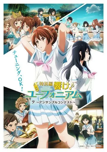 Звучи, эуфониум! Соревнование ансамблей / Hibike! Euphonium: Ensemble Contest-hen (2023) мультфильм скачать через торрет бесплатно в хорошем качестве