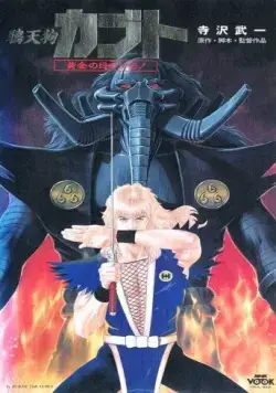 Ворон-тэнгу Кабуто: Златоглазый зверь / Karasu Tengu Kabuto: Ougon no Me no Kemono (1992) мультфильм скачать через торрет бесплатно в хорошем качестве