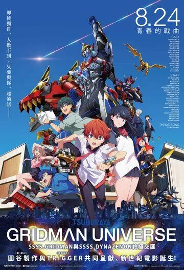 Гридмен и Диназенон / Gridman x Dynazenon (2023) мультфильм скачать через торрет бесплатно в хорошем качестве
