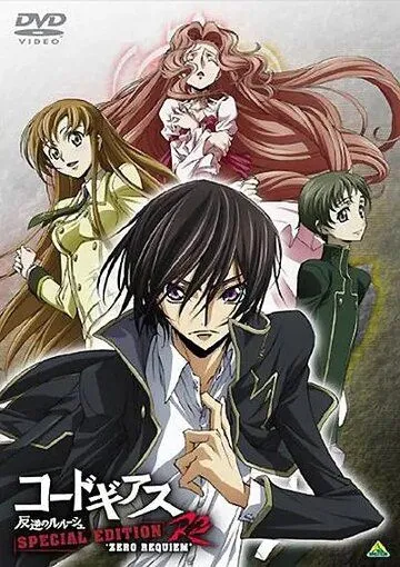 Код Гиас: Восставший Лелуш - Реквием Зеро / Code Geass: Hangyaku no Lelouch R2 Special Edition Zero Requiem (2009) мультфильм скачать через торрет бесплатно в хорошем качестве