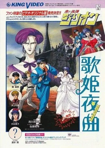Красный фотон Зиллион: Горящая ночь / Akai Koudan Zillion: Utahime Yakyoku (1988) мультфильм скачать через торрет бесплатно в хорошем качестве