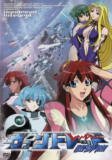 Вандред OVA / Vandread: Taidou-hen (2001) мультфильм скачать через торрет бесплатно в хорошем качестве