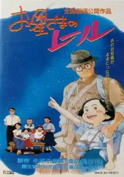 Путь по звёздам / Ohoshi-sama no Rail (1993) мультфильм скачать через торрет бесплатно в хорошем качестве