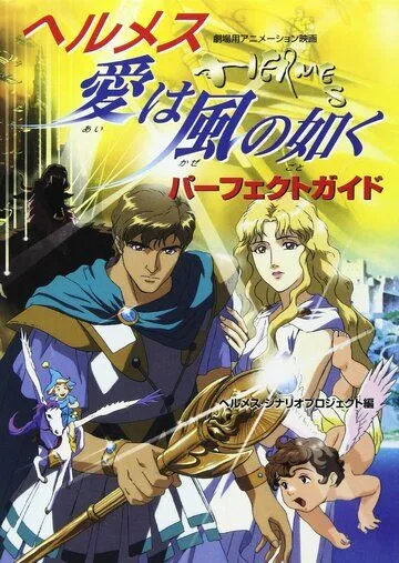 Гермес: Ветры любви / Hermes: Ai wa Kaze no Gotoku (1997) мультфильм скачать через торрет бесплатно в хорошем качестве