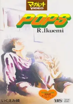 Популярный парень / Pops (1993) мультфильм скачать через торрет бесплатно в хорошем качестве