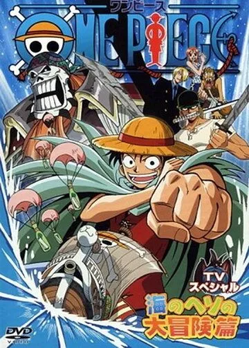 Ван-Пис: Приключение в глуби океана / One piece TV special: Umi no heso daiboken hen (2000) мультфильм скачать через торрет бесплатно в хорошем качестве