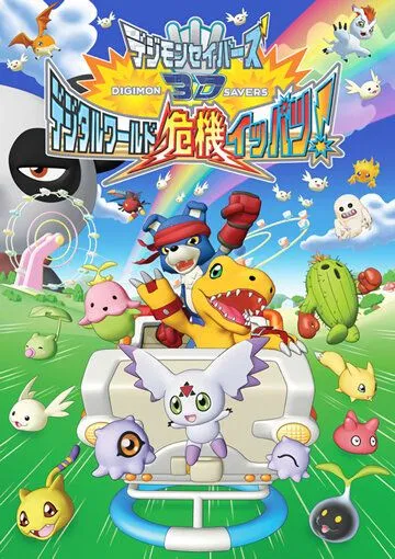 Хранители дигимонов 3D / Digimon Savers 3D: Digital World Kiki Ippatsu! (2006) мультфильм скачать через торрет бесплатно в хорошем качестве