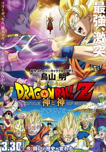 Драконий жемчуг: Битва Богов / Dragon Ball Z: Doragon bôru Z - Kami to Kami (2013) мультфильм скачать через торрет бесплатно в хорошем качестве