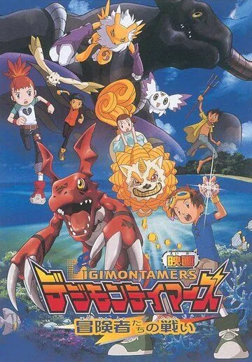 Укротители дигимонов: Битва авантюристов / Digimon Tamers: Boukensha-tachi no Tatakai (2001)  мультфильм  скачать через торрет бесплатно в хорошем качестве