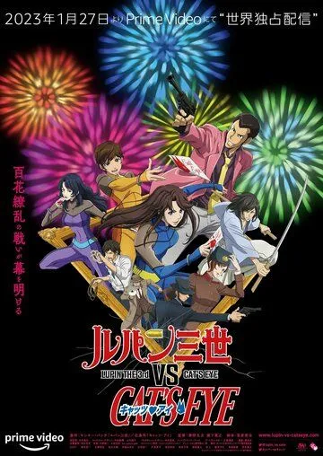 Люпен III против Кошачьего глаза / Lupin III vs. Cat's Eye (2023)  мультфильм  скачать через торрет бесплатно в хорошем качестве
