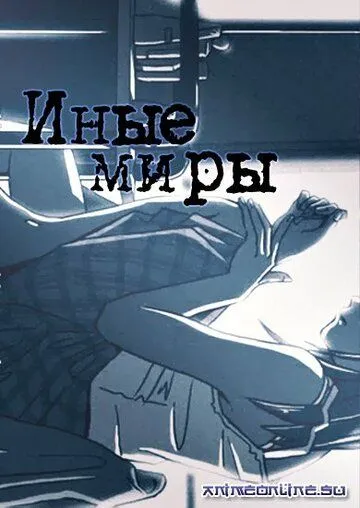 Иные миры / Tooi Sekai (1999)  мультфильм  скачать через торрет бесплатно в хорошем качестве