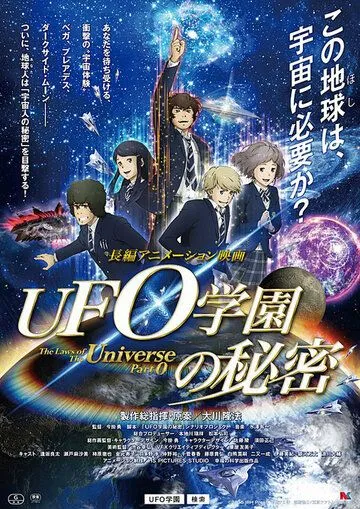Законы Вселенной: Часть 0 / UFO gakuen no himitsu (2015)  мультфильм  скачать через торрет бесплатно в хорошем качестве