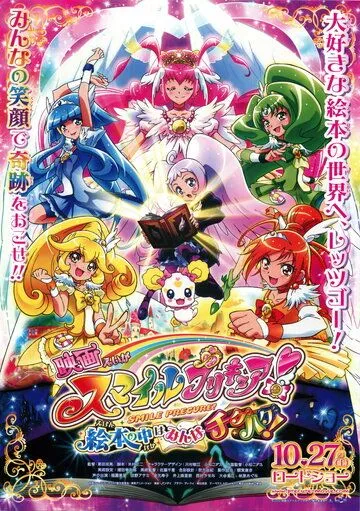 Хорошенькое лекарство: Улыбка. Всё перемешалось в книжках! / Smile Precure! Movie: Ehon no Naka wa Minna Chiguhagu! (2012)  мультфильм  скачать через торрет бесплатно в хорошем качестве