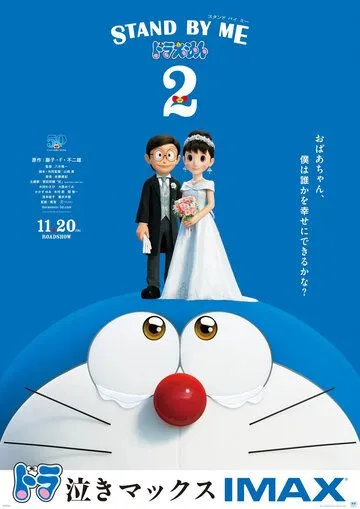 Дораэмон: Останься со мной 2 / Stand by Me Doraemon 2 (2020)  мультфильм  скачать через торрет бесплатно в хорошем качестве