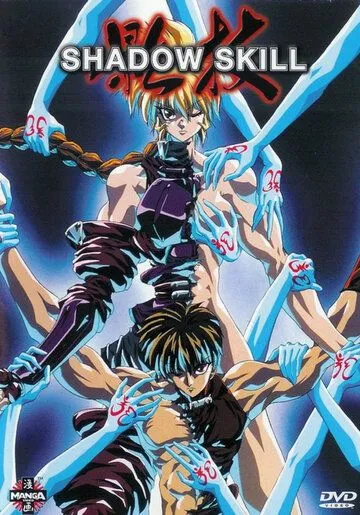 Искусство тени OVA-2 / Shadow Skill 2 (1996)  мультфильм  скачать через торрет бесплатно в хорошем качестве