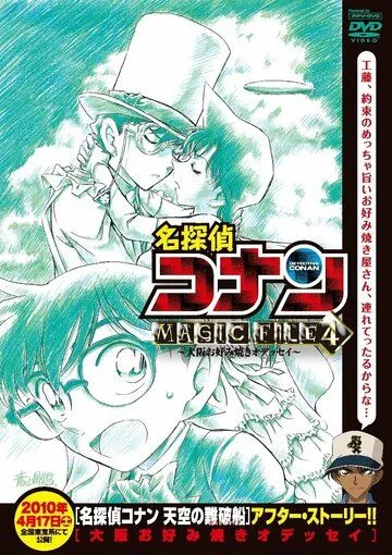 Детектив Конан: Дело о блинной одиссее в Осаке / Detective Conan Magic File 4: Osaka Okonomiyaki Odyssey (2010)  мультфильм  скачать через торрет бесплатно в хорошем качестве