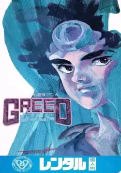 Жадность / Greed (1985)  мультфильм  скачать через торрет бесплатно в хорошем качестве