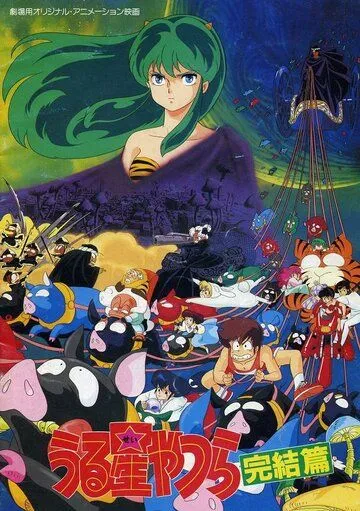 Несносные пришельцы 5: Последняя глава / Urusei Yatsura 5: Kanketsuhen (1988)  мультфильм  скачать через торрет бесплатно в хорошем качестве